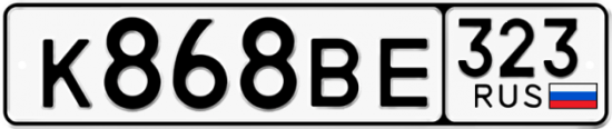 Автомобильный номер К868ВЕ 323