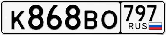Автомобильный номер К868ВО 797