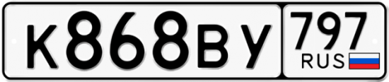 Автомобильный номер К868ВУ 797