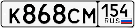Автомобильный номер К868СМ 154