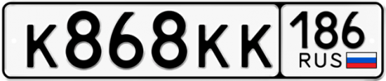 Автомобильный номер К868КК 186