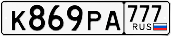 Автомобильный номер К869РА 777