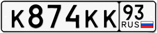 Купить гос номер К874КК 93