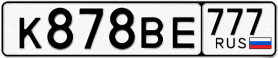 Автомобильный номер К878ВЕ 777