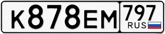 Автомобильный номер К878ЕМ 797