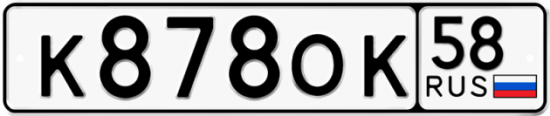 Автомобильный номер К878ОК 58