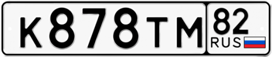 Автомобильный номер К878ТМ 82