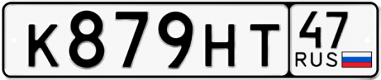 Автомобильный номер К879НТ 47