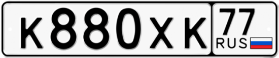 Автомобильный номер К880ХК 77