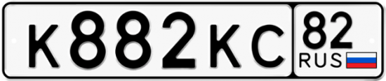 Автомобильный номер К882КС 82