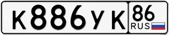 Купить гос номер К886УК 86