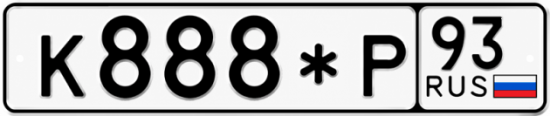 Купить гос номер К888*Р 93