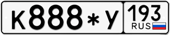 Автомобильный номер К888*У 193