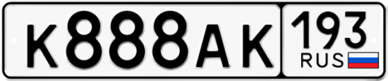 Автомобильный номер К888АК 193