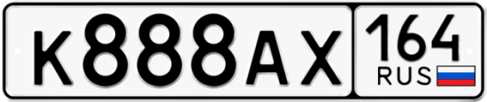 Автомобильный номер К888АХ 164