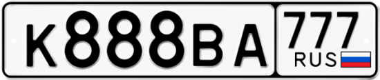Автомобильный номер К888ВА 777