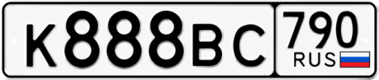 Автомобильный номер К888ВС 790