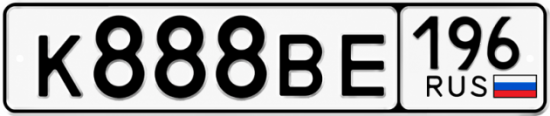 Купить гос номер К888ВЕ 196