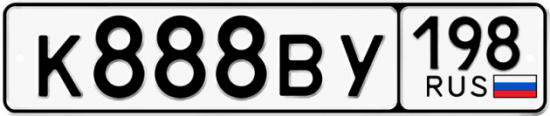 Автомобильный номер К888ВУ 198