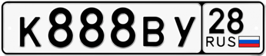 Автомобильный номер К888ВУ 28