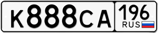 Купить гос номер К888СА 196
