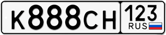 Автомобильный номер К888СН 123