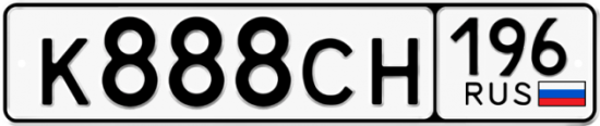 Автомобильный номер К888СН 196