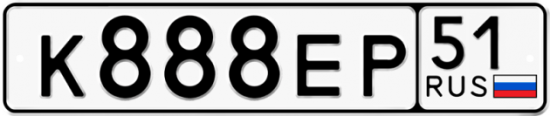 Автомобильный номер К888ЕР 51