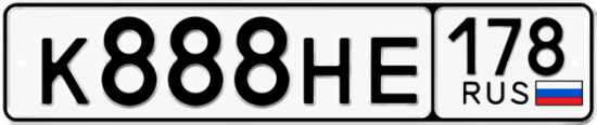 Автомобильный номер К888НЕ 178