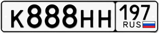 Автомобильный номер К888НН 197