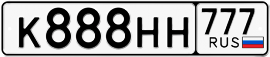 Автомобильный номер К888НН 777