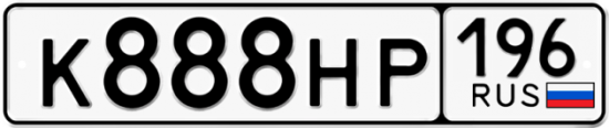 Автомобильный номер К888НР 196