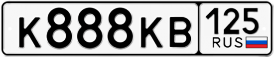 Автомобильный номер К888КВ 125