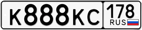 Автомобильный номер К888КС 178