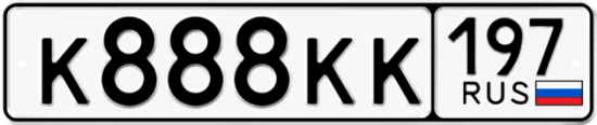 Автомобильный номер К888КК 197