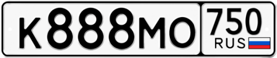 Автомобильный номер К888МО 750