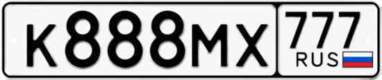 Автомобильный номер К888МХ 777