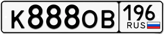 Автомобильный номер К888ОВ 196