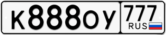 Автомобильный номер К888ОУ 777