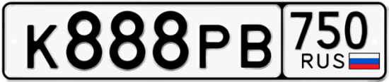 Автомобильный номер К888РВ 750