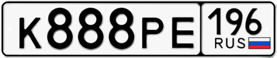 Автомобильный номер К888РЕ 196