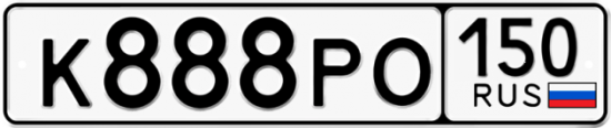 Автомобильный номер К888РО 150