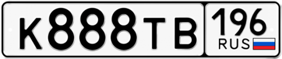 Автомобильный номер К888ТВ 196
