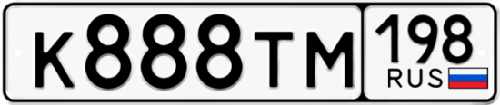 Автомобильный номер К888ТМ 198