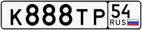 Автомобильный номер К888ТР 54
