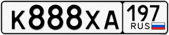 Автомобильный номер К888ХА 197
