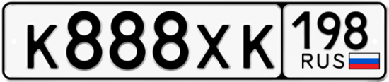 Автомобильный номер К888ХК 198