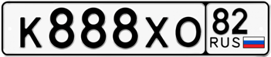 Автомобильный номер К888ХО 82