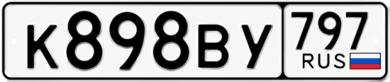 Автомобильный номер К898ВУ 797