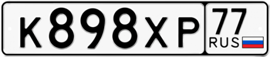 Автомобильный номер К898ХР 77